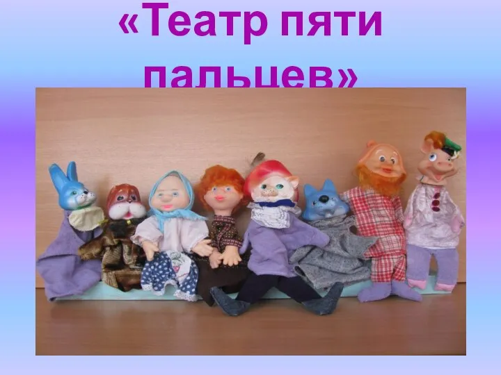 «Театр пяти пальцев»