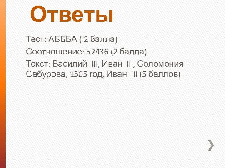 Ответы Тест: АБББА ( 2 балла) Соотношение: 52436 (2 балла) Текст: Василий