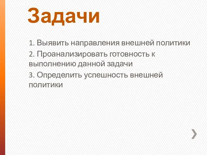 Задачи 1. Выявить направления внешней политики 2. Проанализировать готовность к выполнению данной