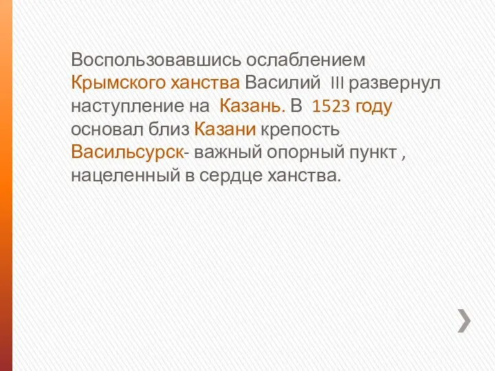 Воспользовавшись ослаблением Крымского ханства Василий III развернул наступление на Казань. В 1523