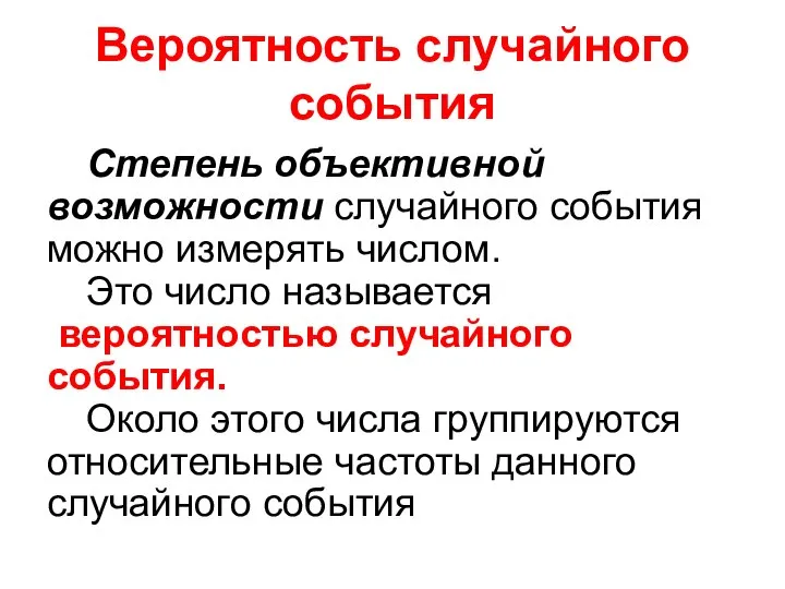 Вероятность случайного события Степень объективной возможности случайного события можно измерять числом. Это