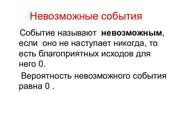 Невозможные события Событие называют невозможным, если оно не наступает никогда, то есть