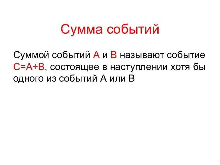 Сумма событий Суммой событий А и В называют событие С=А+В, состоящее в