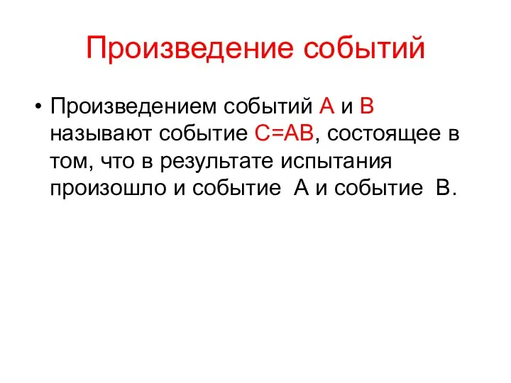 Произведение событий Произведением событий А и В называют событие С=АВ, состоящее в