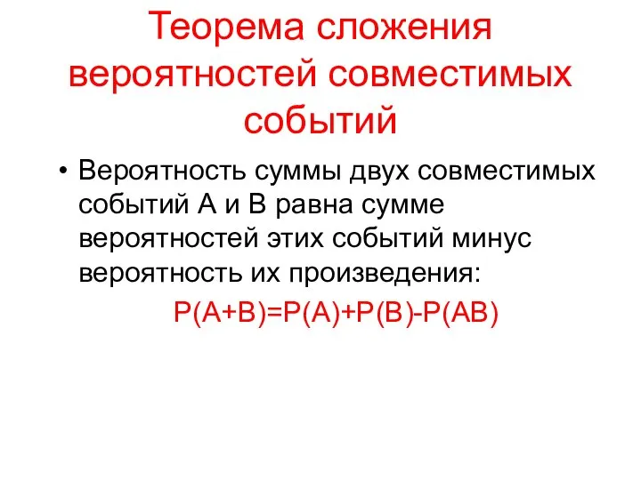 Теорема сложения вероятностей совместимых событий Вероятность суммы двух совместимых событий А и