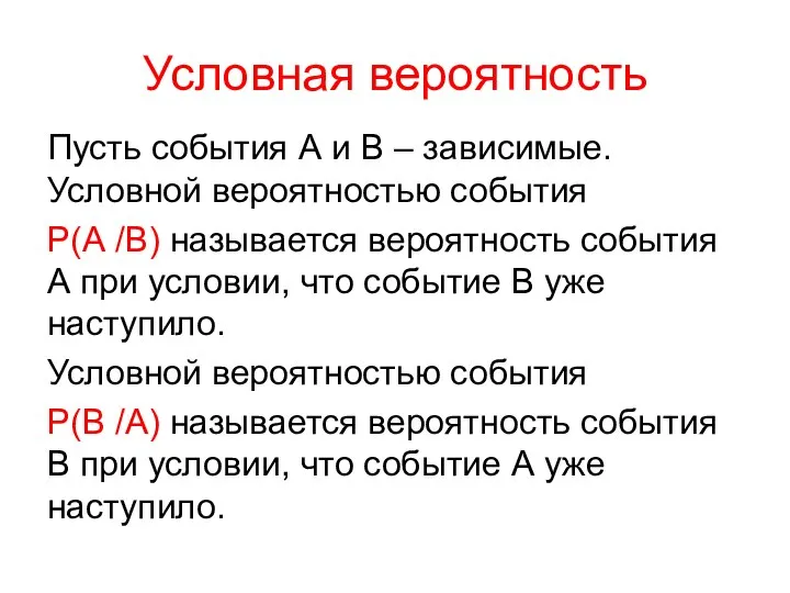 Условная вероятность Пусть события А и В – зависимые. Условной вероятностью события