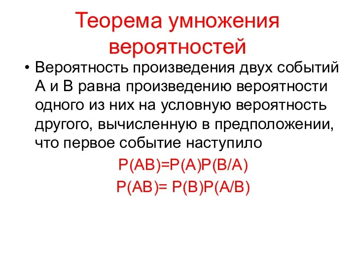 Теорема умножения вероятностей Вероятность произведения двух событий А и В равна произведению