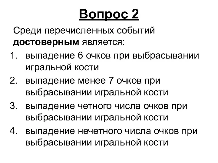 Вопрос 2 Среди перечисленных событий достоверным является: выпадение 6 очков при выбрасывании