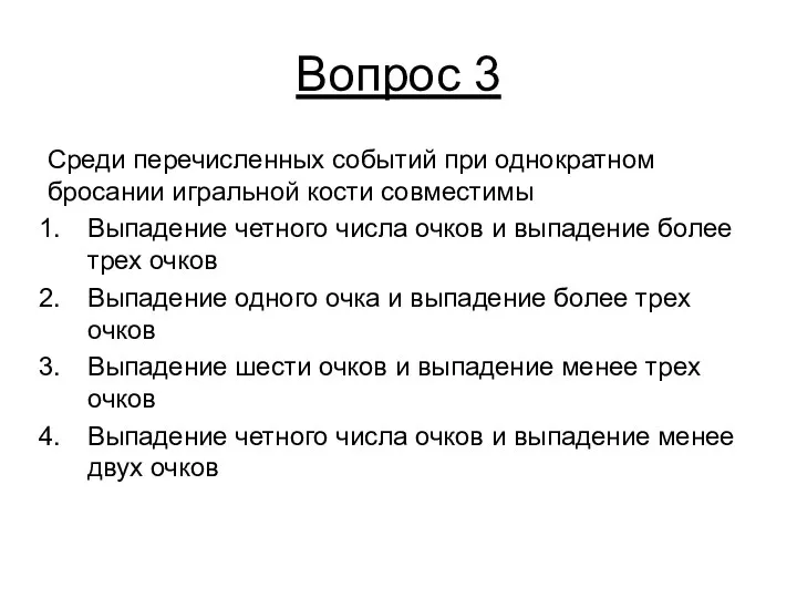 Вопрос 3 Среди перечисленных событий при однократном бросании игральной кости совместимы Выпадение