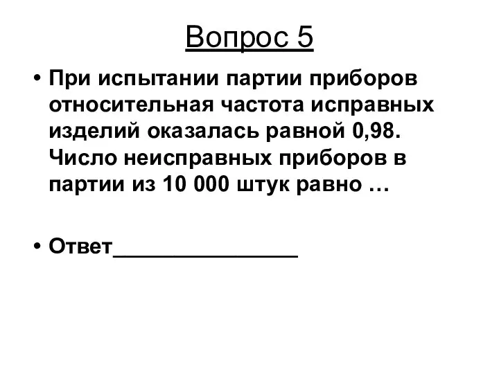 Вопрос 5 При испытании партии приборов относительная частота исправных изделий оказалась равной