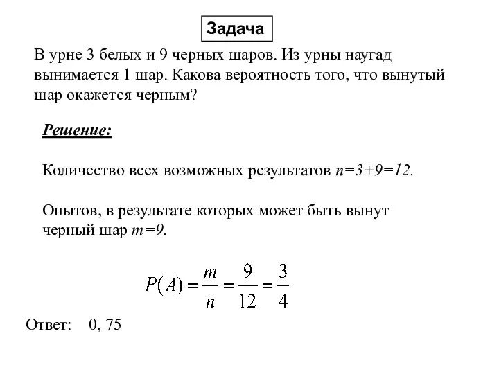 В урне 3 белых и 9 черных шаров. Из урны наугад вынимается