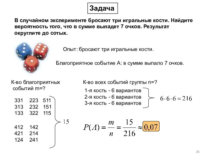 В случайном эксперименте бросают три игральные кости. Найдите вероятность того, что в