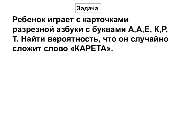 Ребенок играет с карточками разрезной азбуки с буквами А,А,Е, К,Р, Т. Найти