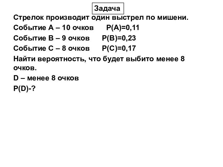 Стрелок производит один выстрел по мишени. Событие А – 10 очков P(A)=0,11