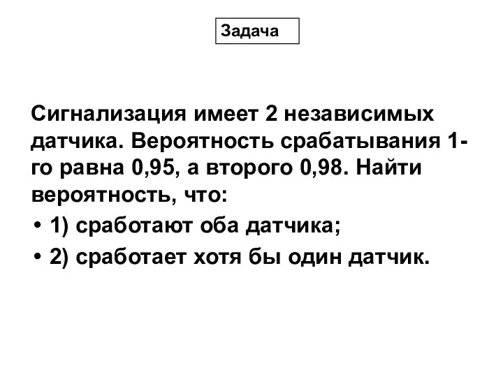 Сигнализация имеет 2 независимых датчика. Вероятность срабатывания 1-го равна 0,95, а второго