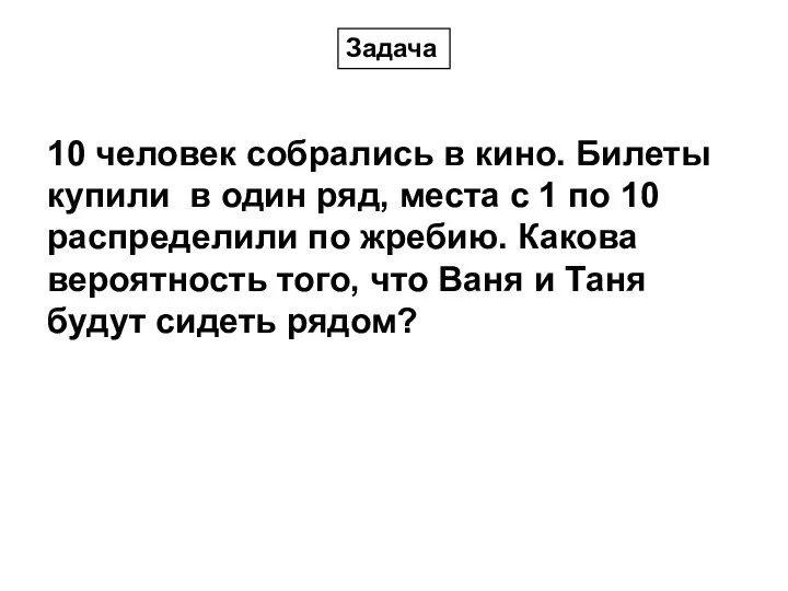 10 человек собрались в кино. Билеты купили в один ряд, места с