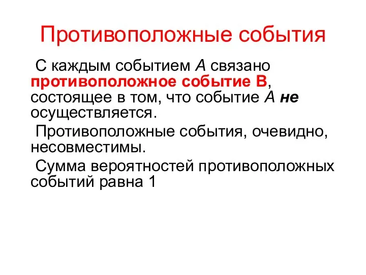 Противоположные события С каждым событием A связано противоположное событие В, состоящее в