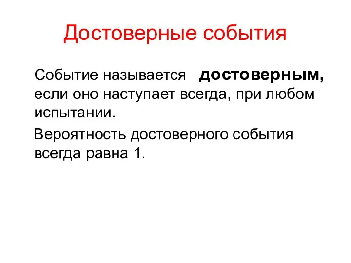 Достоверные события Событие называется достоверным, если оно наступает всегда, при любом испытании.