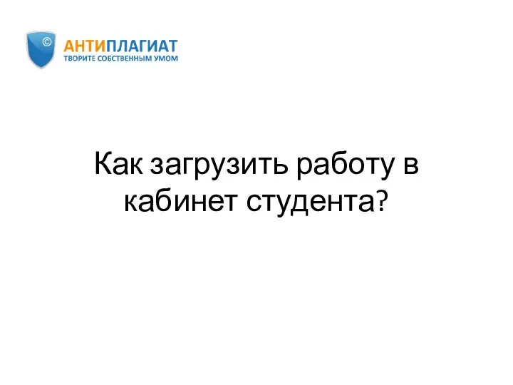 Как загрузить работу в кабинет студента?