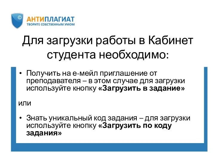 Для загрузки работы в Кабинет студента необходимо: Получить на е-мейл приглашение от