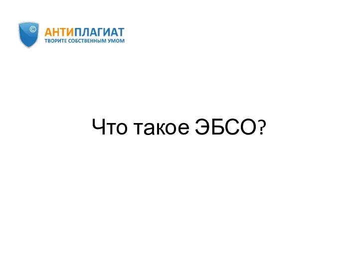 Что такое ЭБСО?