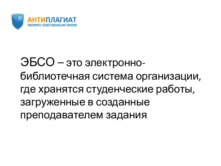 ЭБСО – это электронно-библиотечная система организации, где хранятся студенческие работы, загруженные в созданные преподавателем задания