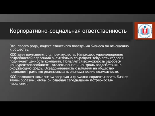 Корпоративно-социальная ответственность Это, своего рода, кодекс этического поведения бизнеса по отношению к