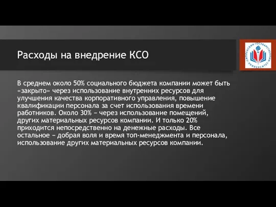 Расходы на внедрение КСО В среднем около 50% социального бюджета компании может