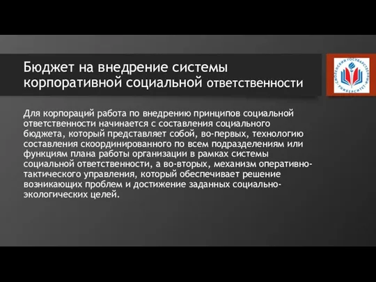 Бюджет на внедрение системы корпоративной социальной ответственности Для корпораций работа по внедрению