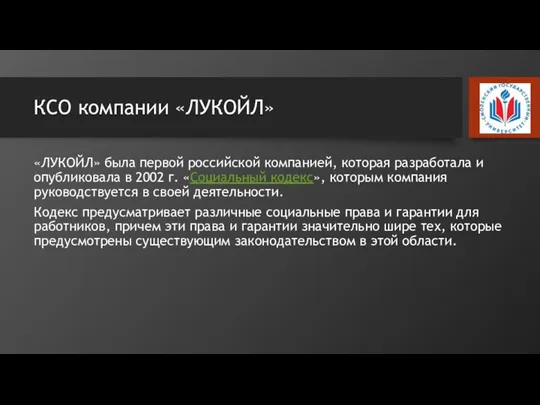 КСО компании «ЛУКОЙЛ» «ЛУКОЙЛ» была первой российской компанией, которая разработала и опубликовала