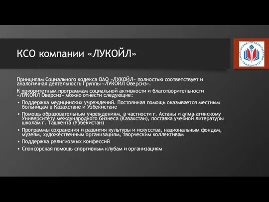 КСО компании «ЛУКОЙЛ» Принципам Социального кодекса ОАО «ЛУКОЙЛ» полностью соответствует и аналогичная