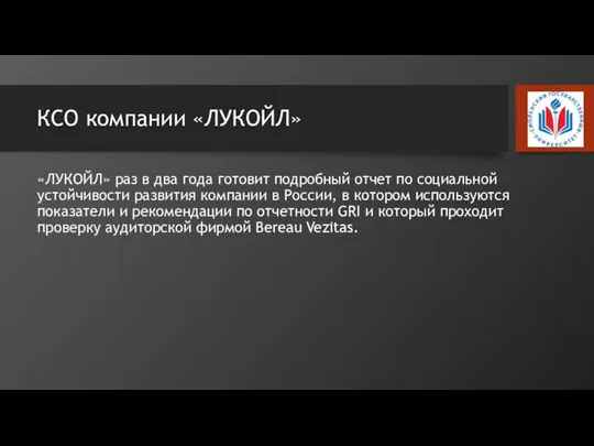 КСО компании «ЛУКОЙЛ» «ЛУКОЙЛ» раз в два года готовит подробный отчет по