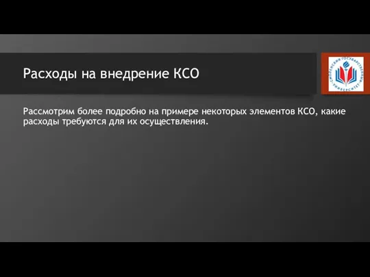 Расходы на внедрение КСО Рассмотрим более подробно на примере некоторых элементов КСО,