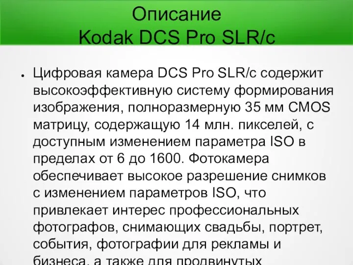 Описание Kodak DCS Pro SLR/c Цифровая камера DCS Pro SLR/c содержит высокоэффективную