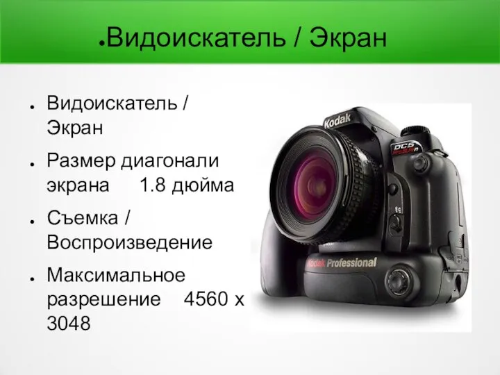 Видоискатель / Экран Видоискатель / Экран Размер диагонали экрана 1.8 дюйма Съемка