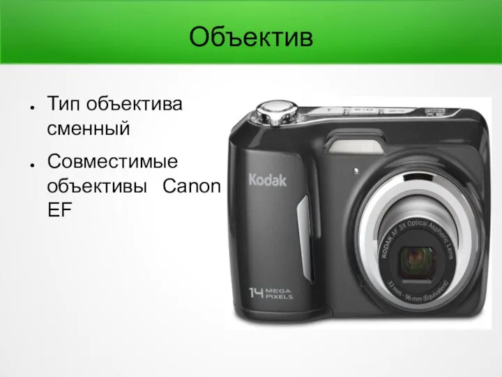 Объектив Тип объектива сменный Совместимые объективы Canon EF