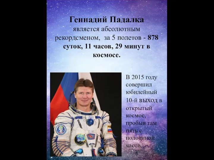 Геннадий Падалка является абсолютным рекордсменом, за 5 полетов - 878 суток, 11