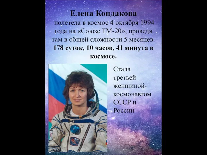 Елена Кондакова полетела в космос 4 октября 1994 года на «Союзе ТМ-20»,