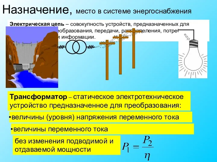 Назначение, место в системе энергоснабжения Трансформатор – статическое электротехническое устройство предназначенное для