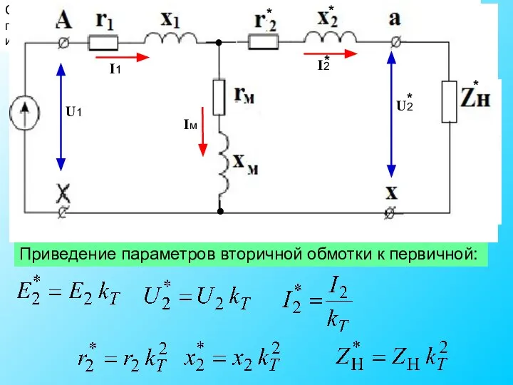 Схема замещения Схемой замещения - называется графическое изображение эл. цепи с помощью