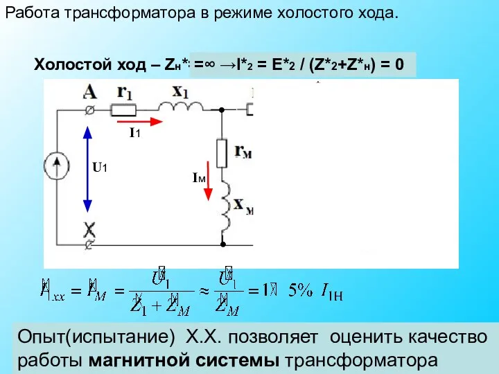 Работа трансформатора в режиме холостого хода. Холостой ход – Zн*= ? =∞