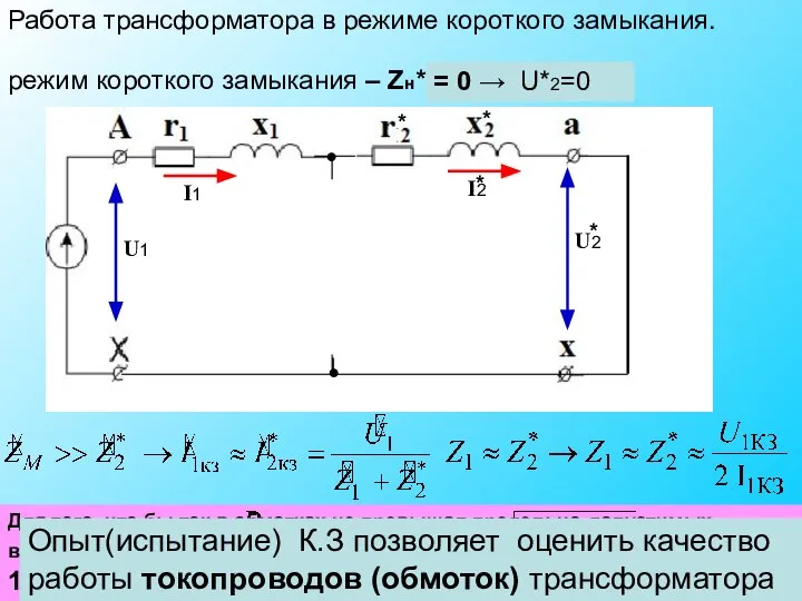 Работа трансформатора в режиме короткого замыкания. режим короткого замыкания – Zн*= ?