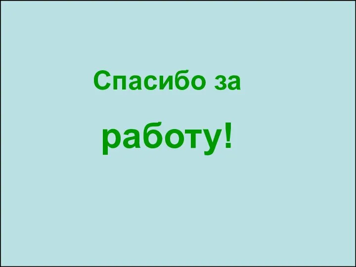 Тест опрос – 10 вопросов по 30 сек. 1. Что такое «индукция