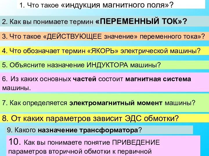 1. Что такое «индукция магнитного поля»? 2. Как вы понимаете термин «ПЕРЕМЕННЫЙ