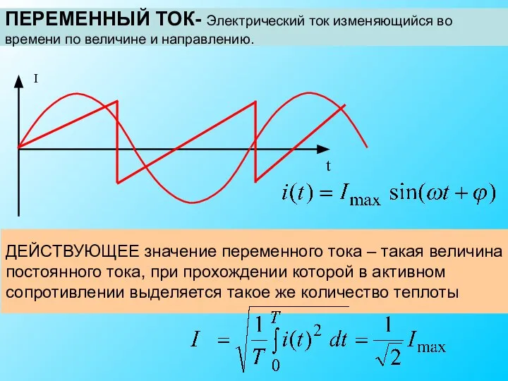 2. Как вы понимаете термин «ПЕРЕМЕННЫЙ ТОК»? 3. Что такое «ДЕЙСТВУЮЩЕЕ значение»