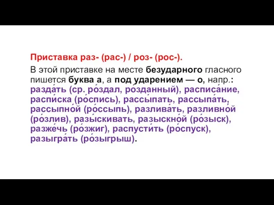 Приставка раз- (рас-) / роз- (рос-). В этой приставке на месте безударного