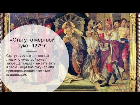 «Статут о мёртвой руке» 1279 г. Статут 1279 г. о церковных людях