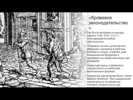 «Кровавое законодательство» Так были прозваны в народе законы 1536, 1547, 1572 гг.,