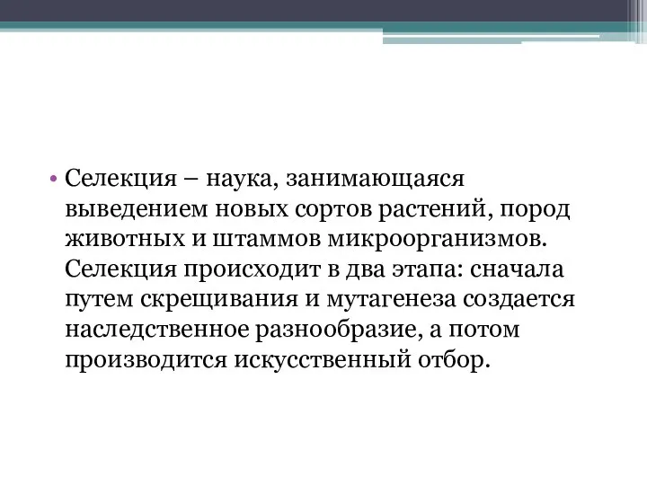 Селекция – наука, занимающаяся выведением новых сортов растений, пород животных и штаммов