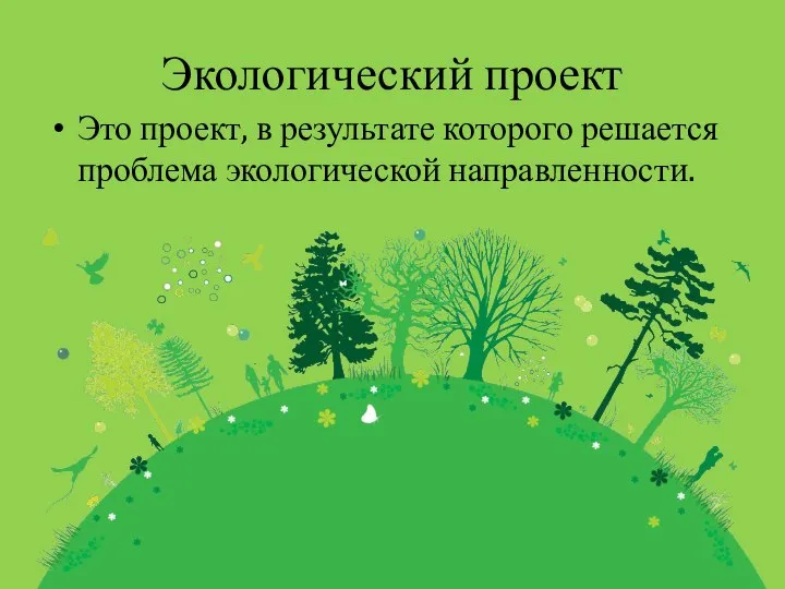 Экологический проект Это проект, в результате которого решается проблема экологической направленности.